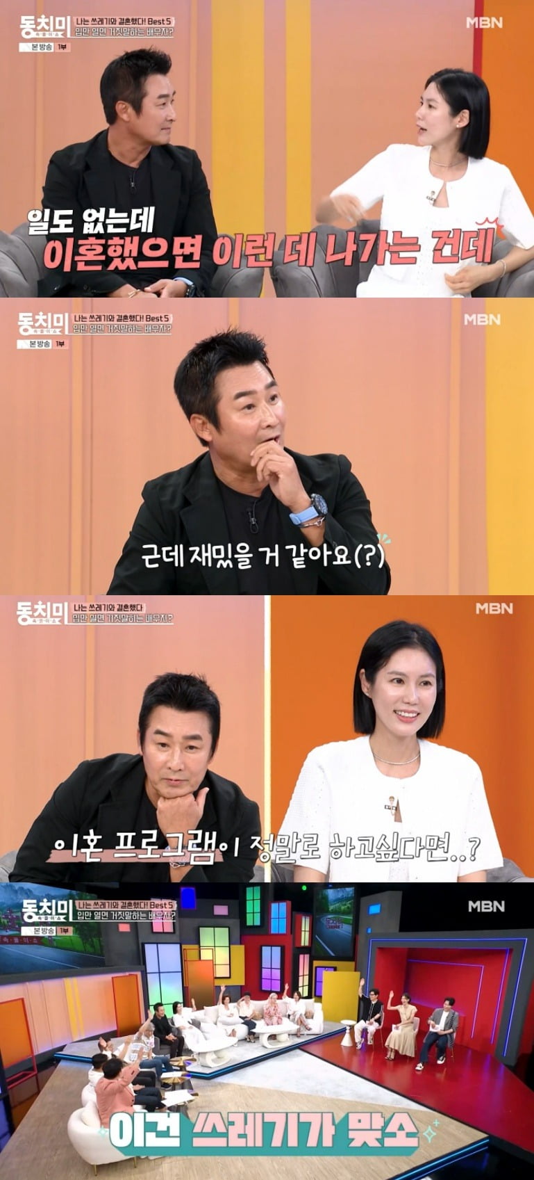 사진 = MBN '속풀이쇼 동치미'