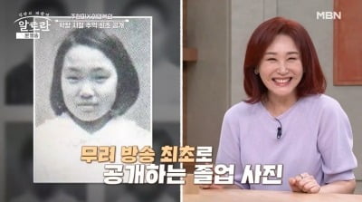 주현미, 졸업사진 최초 공개…동창 이연복 "잘될 줄 알았다" ('알토란')