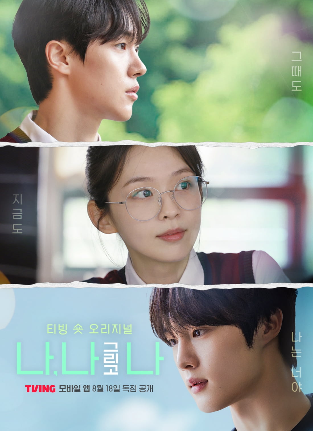 사진 = 티빙 '나, 나 그리고 나' 제공, 티빙 유튜브 채널 캡처