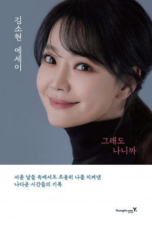 뮤지컬 배우 김소현 에세이 ‘그래도 나니까’ 출간