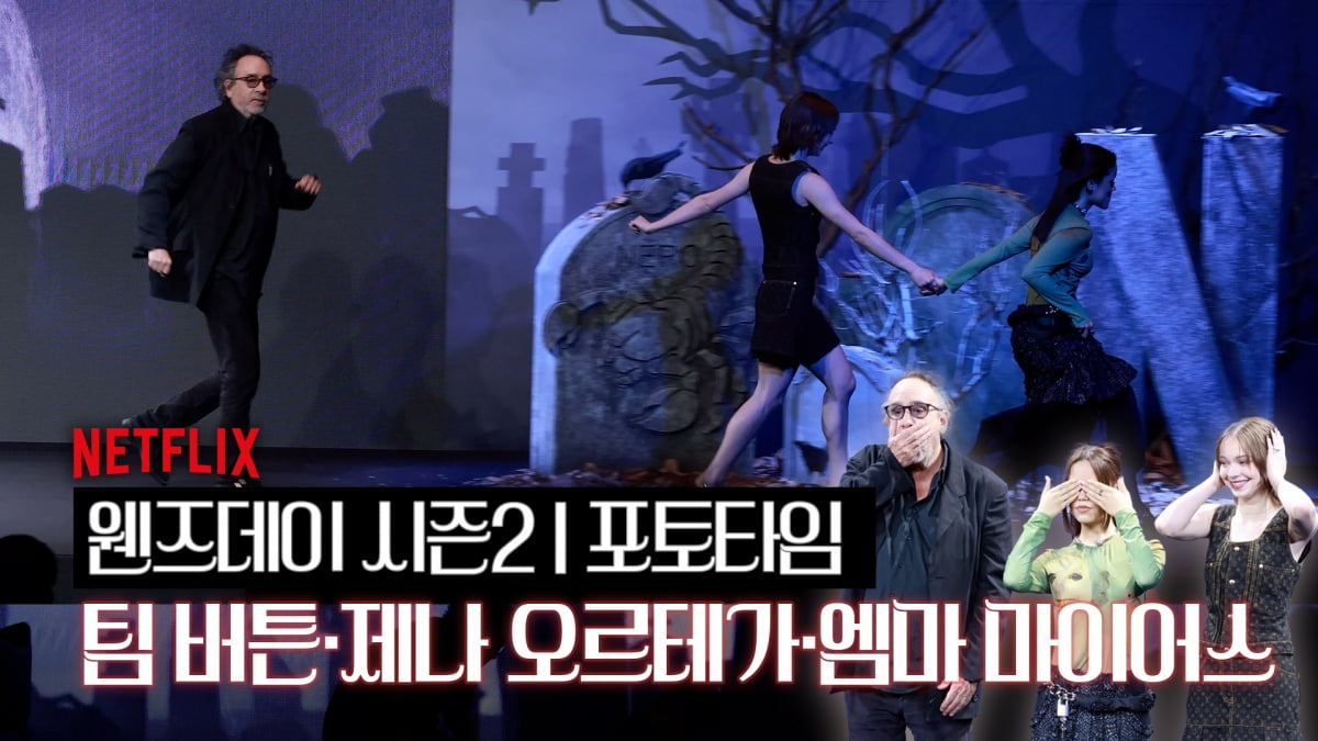 팀 버튼X제나 오르테가X에마 마이어스, 서울에서 만난 ‘웬즈데이’ S2