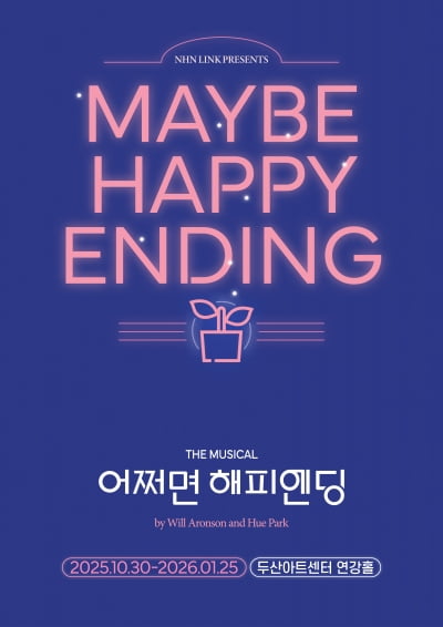 美 토니상 6관왕 거머쥔 뮤지컬 '어쩌면 해피엔딩', 10월 30일 '10주년' 막 올린다