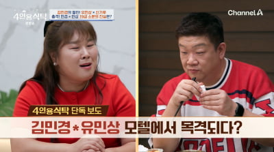 김민경, 유민상과 모텔에서 목격됐다…"무조건 대실"('4인용식탁')