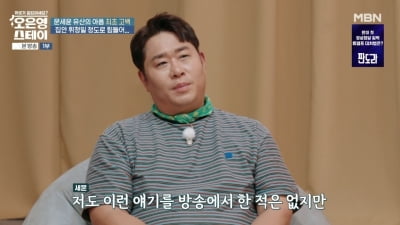 '치어리더♥' 문세윤, 결혼 16년 만에 전한 아픔…"방송에서 처음인데" ('오은영스테이')