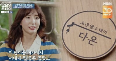 '슈주 이특 누나' 박인영, 아픈 과거사 꺼냈다…"여기서 꺼낼 줄은"('오은영')[종합]
