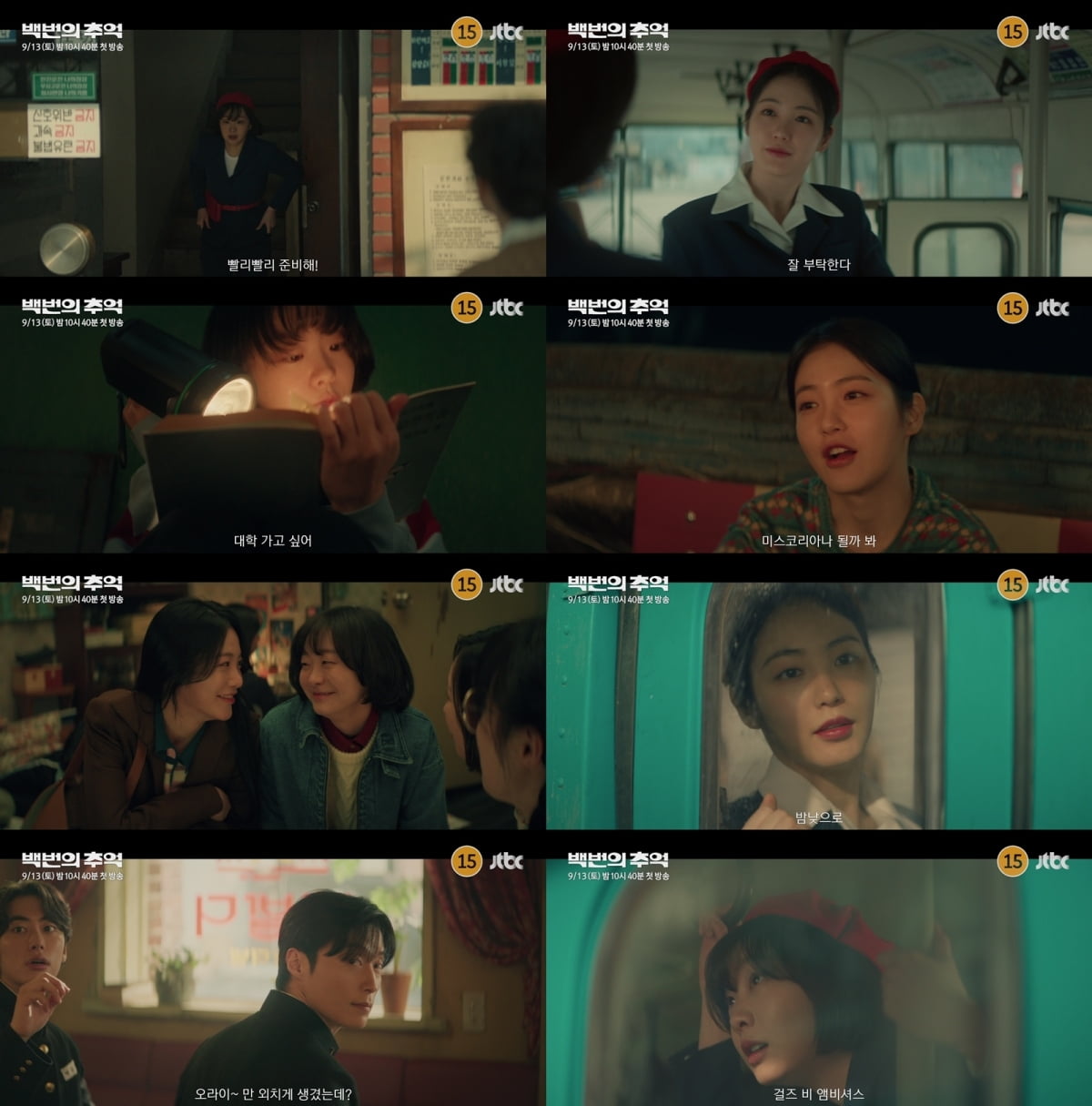 신예은, 김다미와 절친 됐다…미스코리 꿈꾸는 버스 안내양 ('백번의추억')