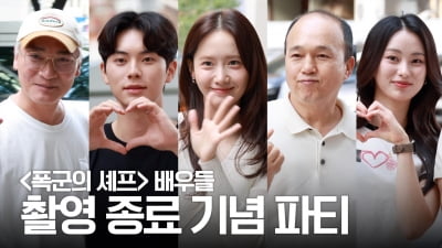 윤아·이채민, 폭군의 셰프 배우들...마지막까지 웃음 가득한 현장