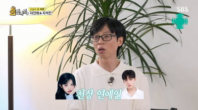 유재석 "장원영·차은우, 연예인 하려고 태어난 듯"('틈만나면')