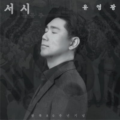 바리톤 유영광, 윤동주 '서시' 광복 80주년 기념 앨범 참여