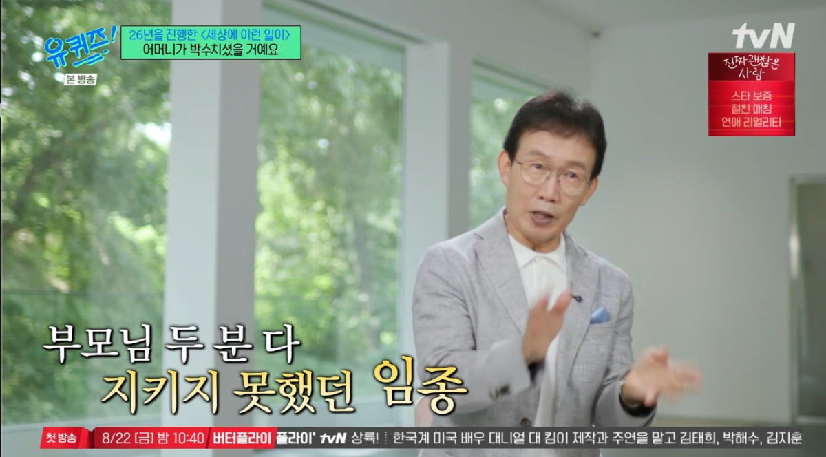 임성훈, 부모님 임종 모두 못 지켰다…"방송 1순위" 모친 말씀 따른 국민 MC('유퀴즈')