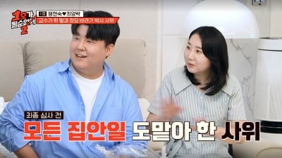 팽현숙♥최양락, 박사 사위 최초 공개 "집안일+외조도 완벽" ('1호가')
