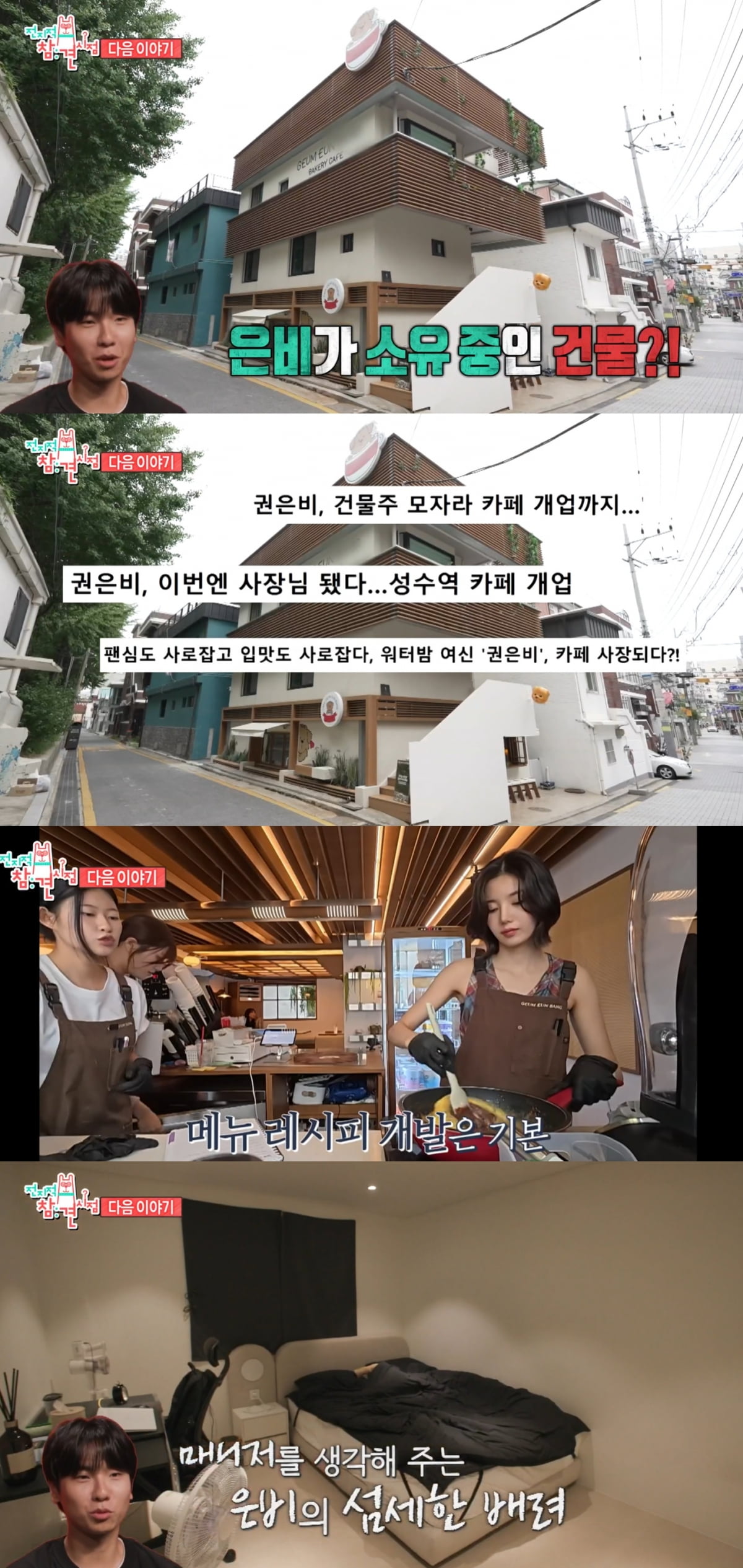 '24억 건물주' 권은비, 자가 아닌 전셋집이라더니…본인 건물에 카페 차렸다 ('전참시') 