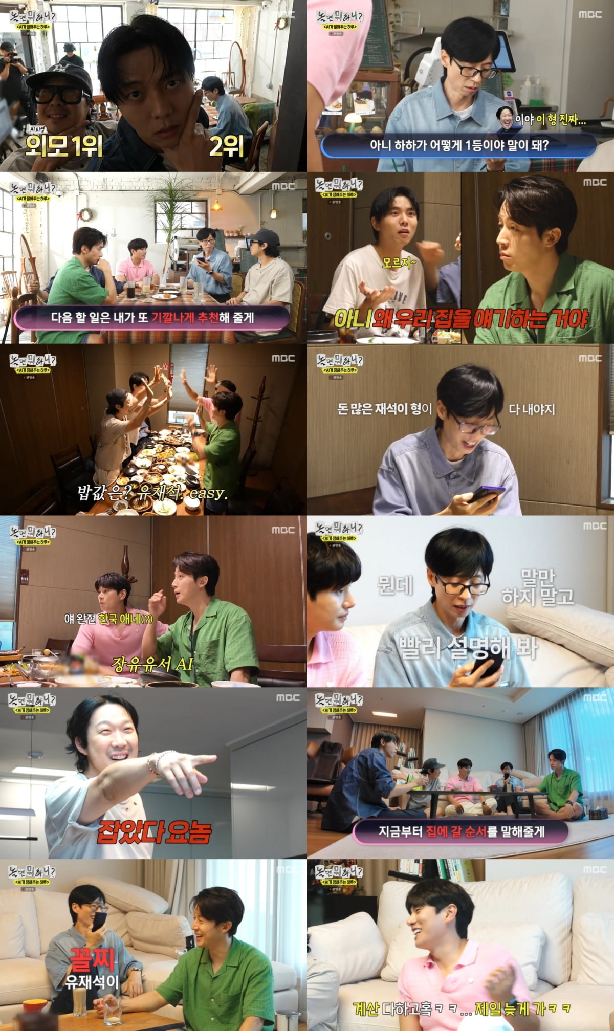 '나경은♥' 유재석, 결국 재산 들통났다…86억 자가 위화감 조성, "돈 많은 형이 다 내" ('놀뭐')