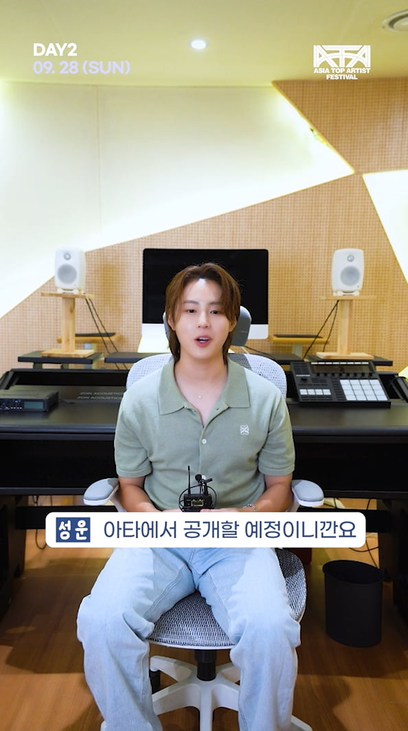 하성운이 직접 말아주는 'Lion Heart'…"올가을 한강에서 만나요" [ATA 프렌즈] 