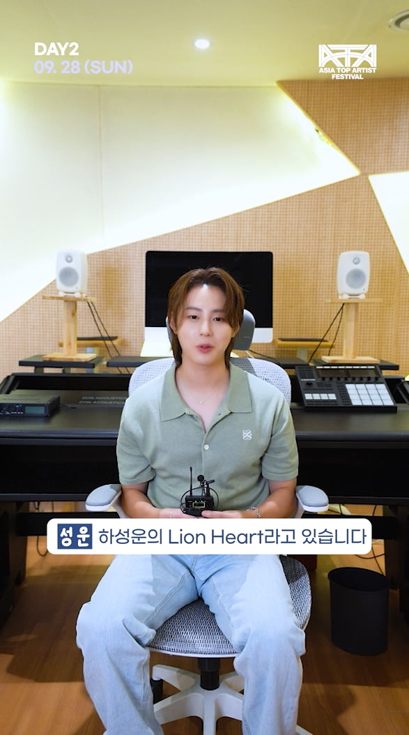 하성운이 직접 말아주는 'Lion Heart'…"올가을 한강에서 만나요" [ATA 프렌즈] 