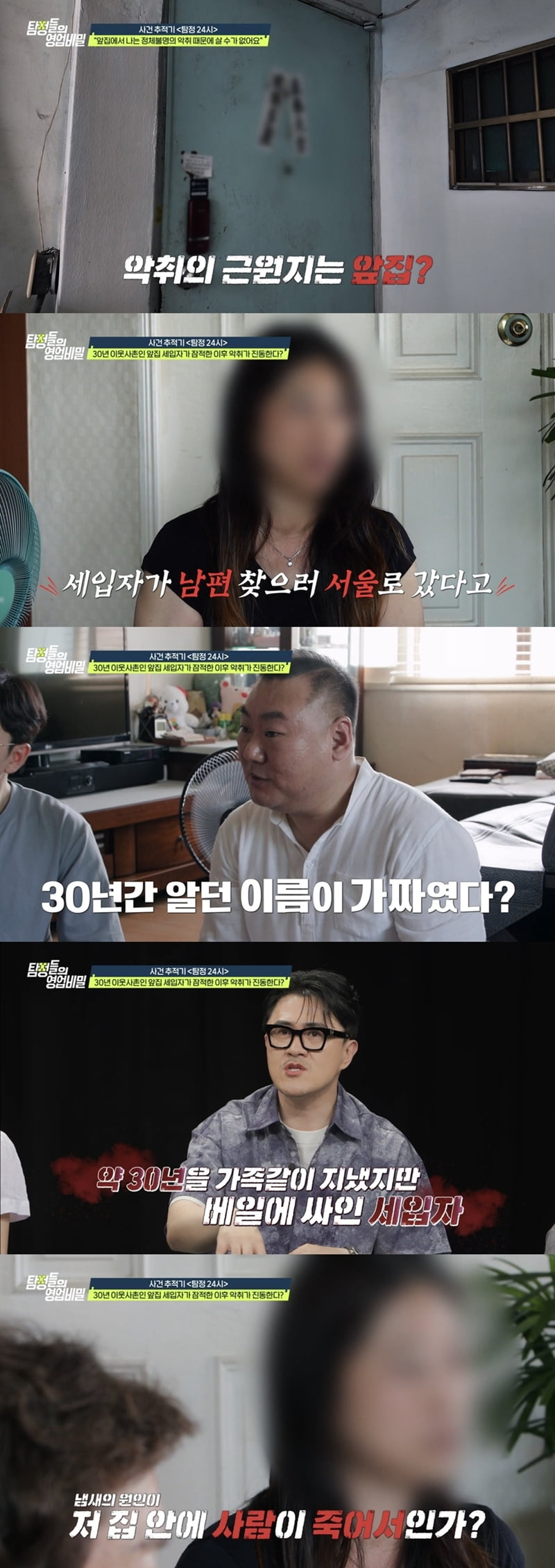 "집에서 썩은내 나"…남편 행방불명 후 잠적한 아내, 이름도 가짜였다 ('탐비')