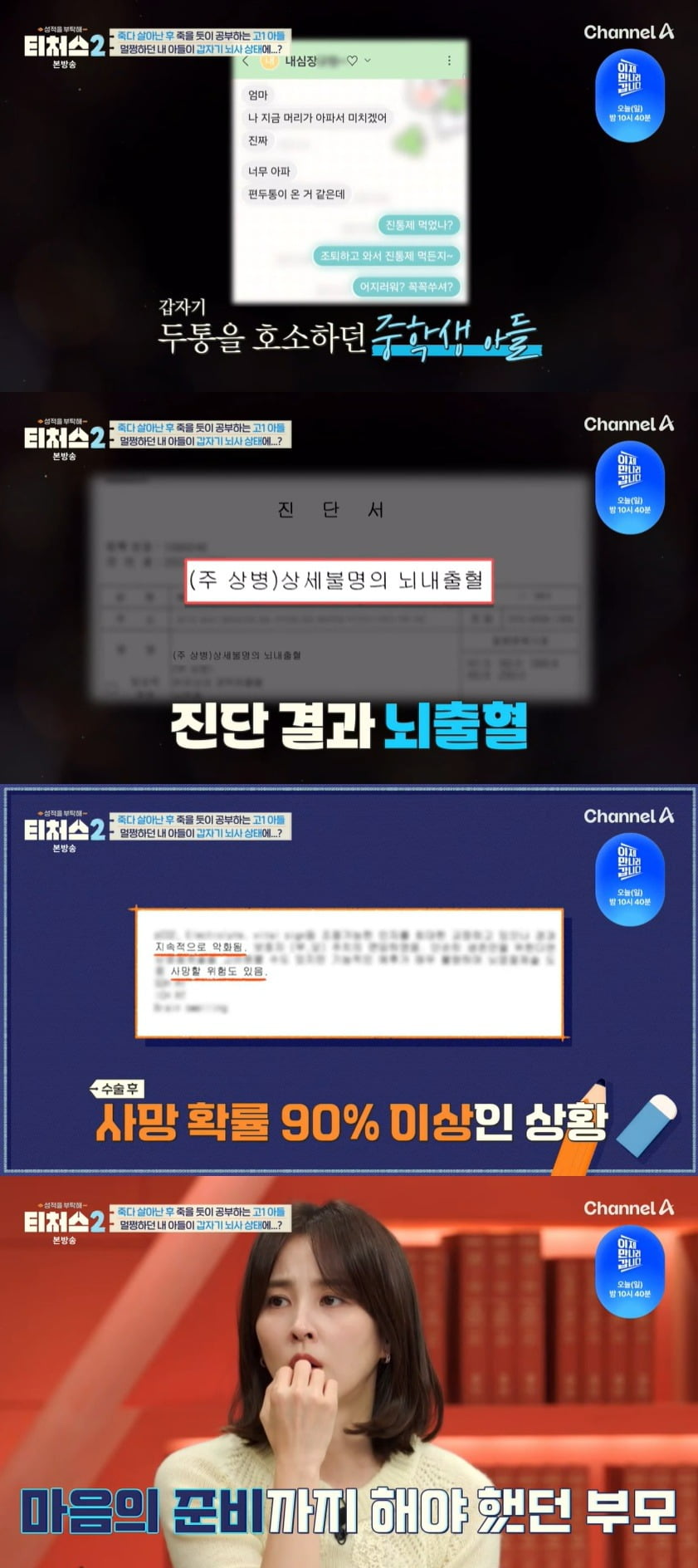 사진 = 채널A ‘성적을 부탁해: 티처스2’