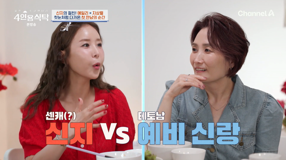 사진=채널A '4인용식탁'