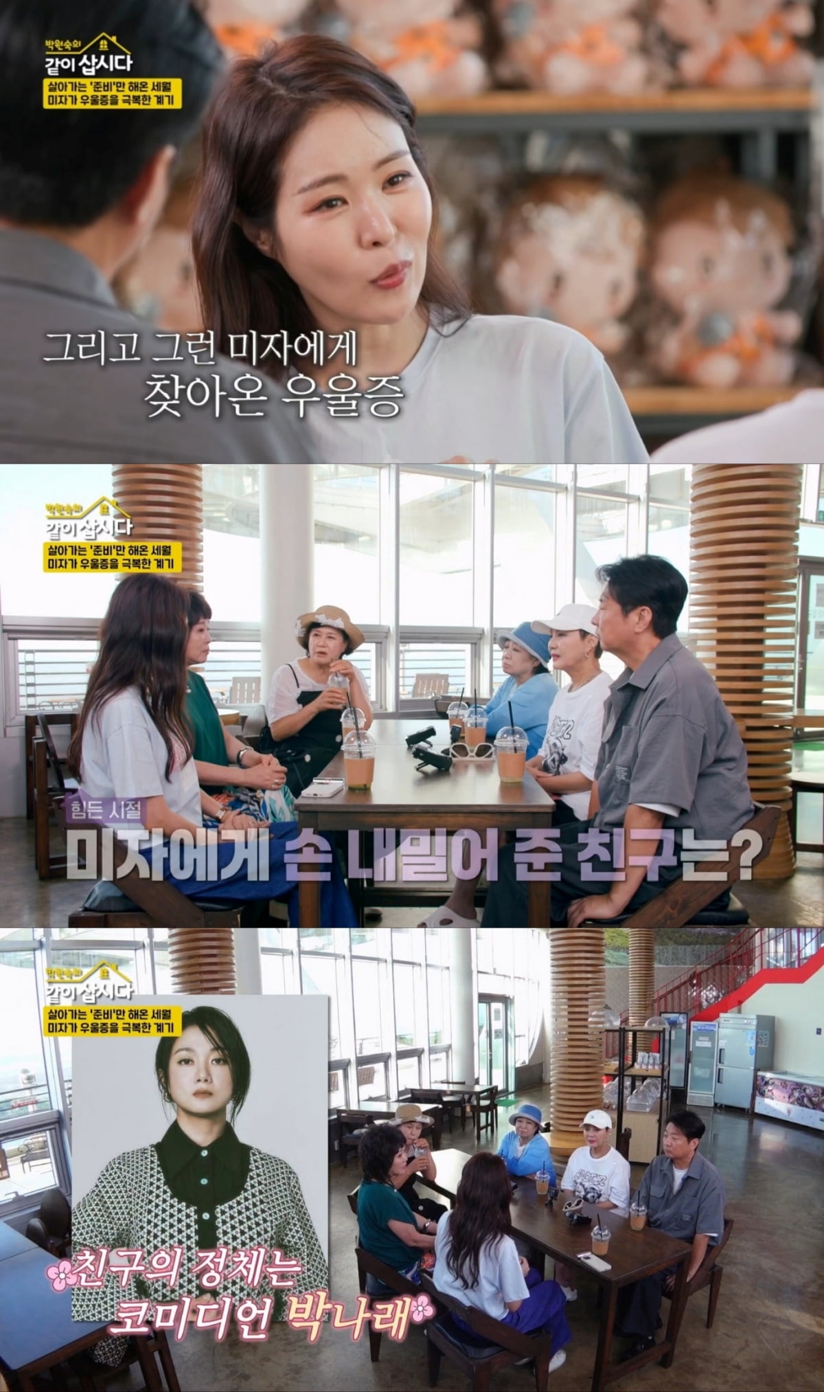 사진=KBS2 '박원숙의 같이 삽시다' 캡처