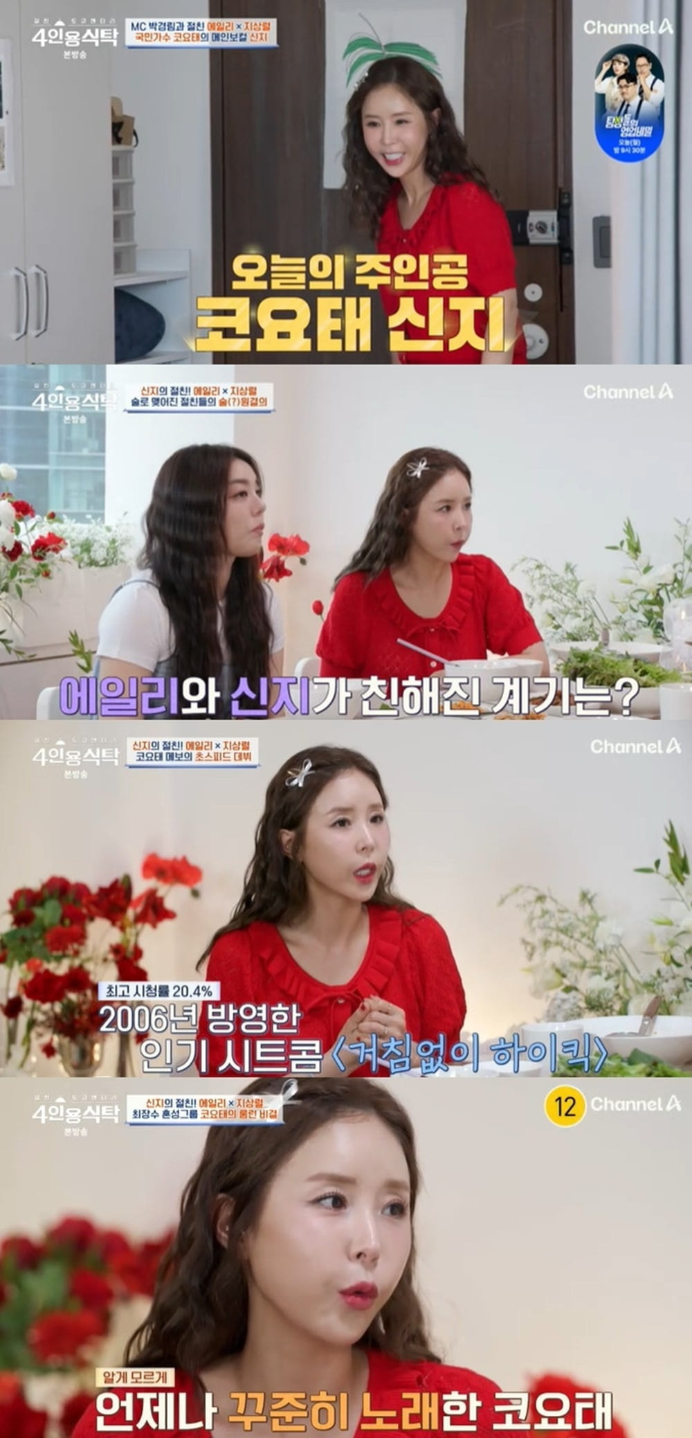 사진='절친 토큐멘터리-4인용식탁' 캡처