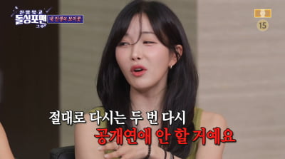 '가수 전남친♥' 조현영 "열애설로 커리어 고꾸라져…공개연애 절대 안 한다"('돌싱포맨')