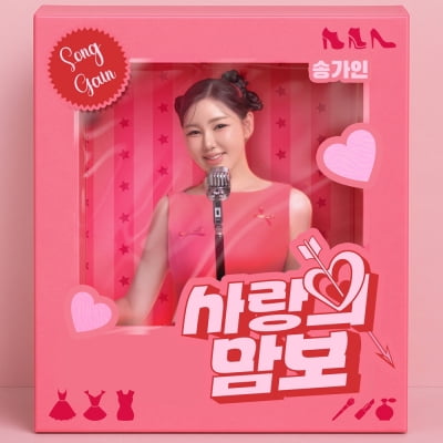 39세 송가인, 핑크빛 뿌까 변신