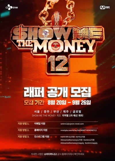 '쇼미 12', 오늘(20일)부터 시작…국적·경력 제한 無