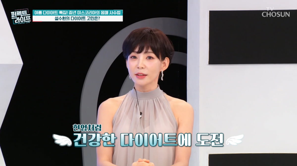 '미코출신 49세' 설수현, 21kg 감량 성공했다…"물구나무 서고 단 음식 줄여"('퍼라')
