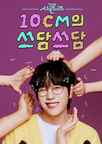 10CM, 박보검 뒤잇는다…'더 시즌즈' 9월 방송 재개