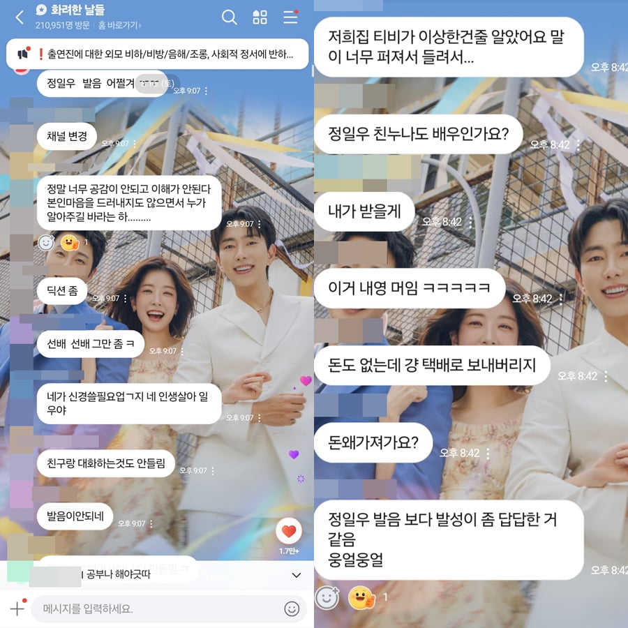사진='화려한 날들' 네이버 오픈톡 캡처