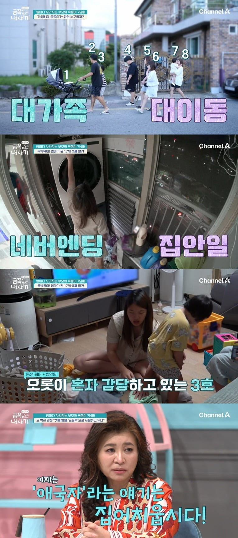 사진 = 채널A '요즘 육아 – 금쪽같은 내새끼'