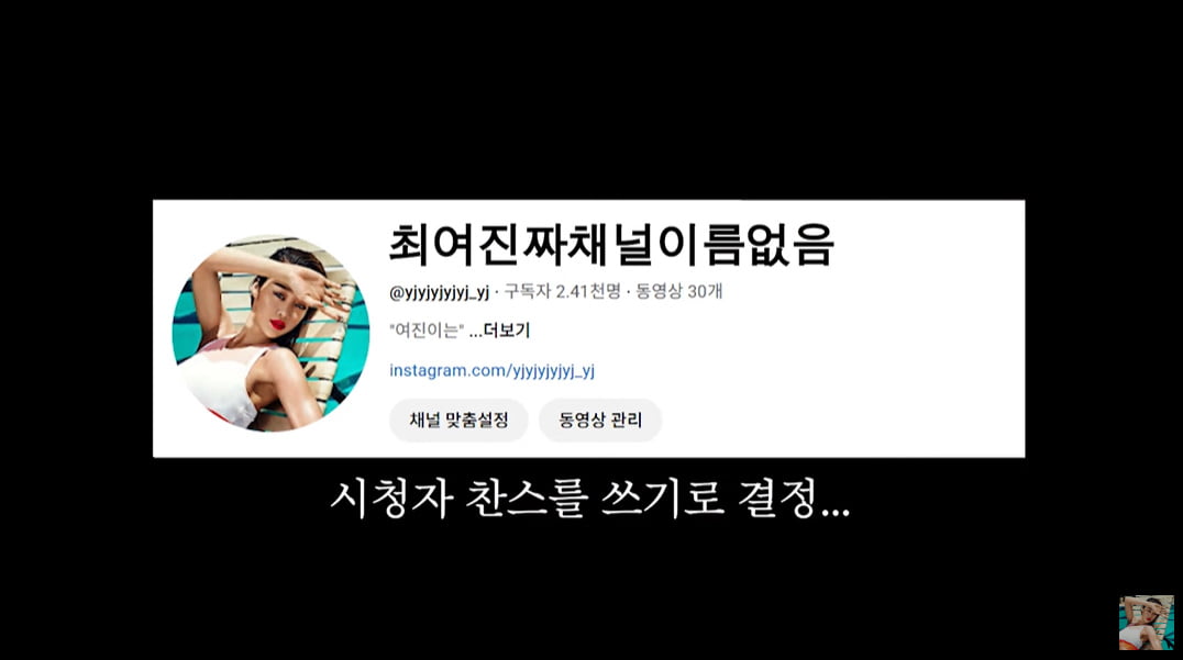 /사진 = 최여진 채널