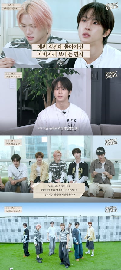 뉴비트, 뜨거운 눈물 삼켰다…돌아가신 박민석 아버지 전상서