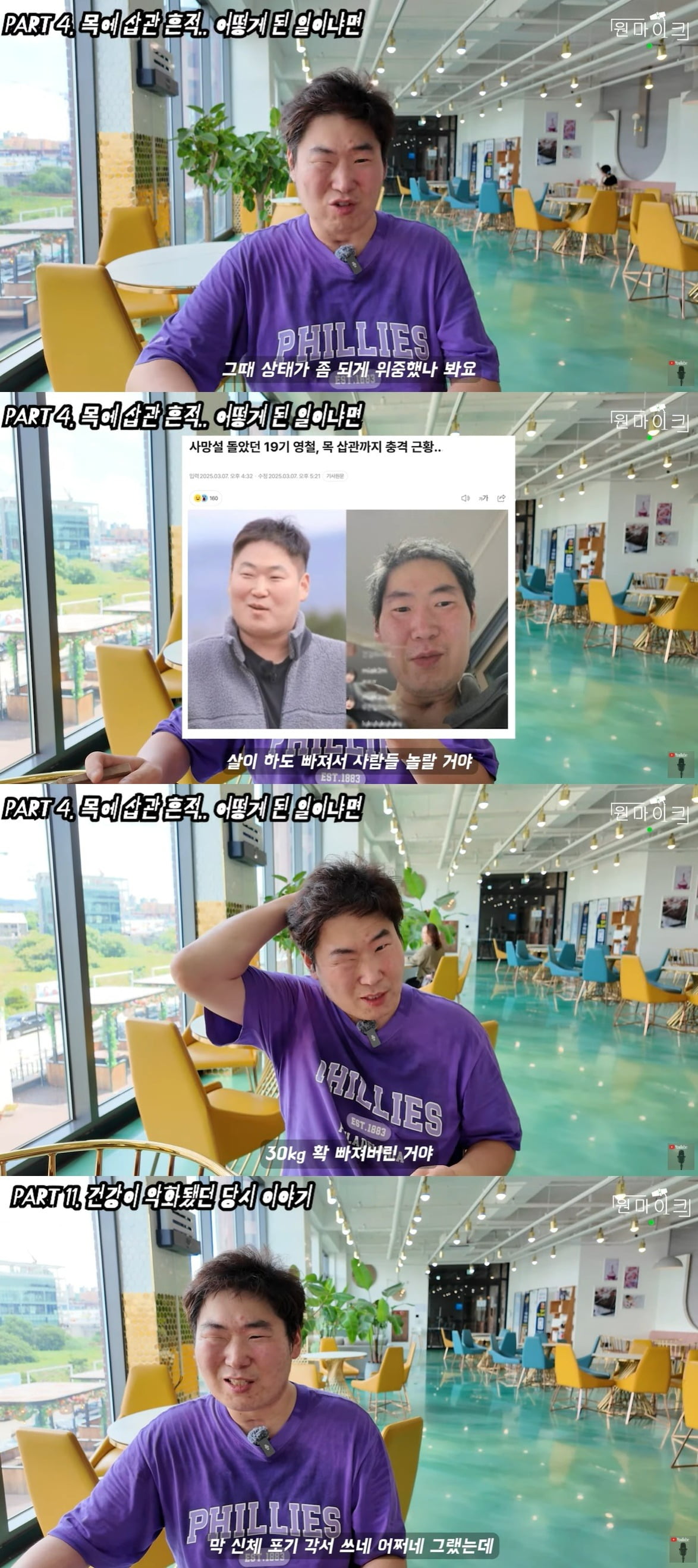 사진 = 유튜브 채널 '원마이크' 캡처