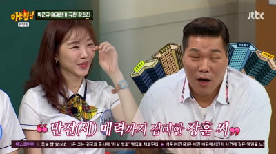 장희진과 다시 ♥핑크빛…서장훈, 재산 공개 "지금 전세 산다"('아형')