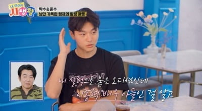 "아빠 빽?"…'이종혁 子' 탁수, "오디션장서 날 보는 눈빛 달라져" ('내생활')