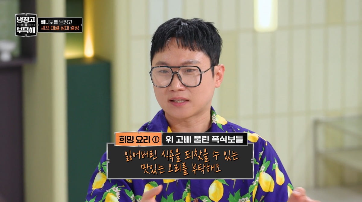 사진=JTBC '냉장고를 부탁해' 영상 캡처