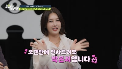 박은지 "일진과 맞짱"…LA 럭셔리 신혼 생활 중 과거사 셀프 고백했다('탐비')