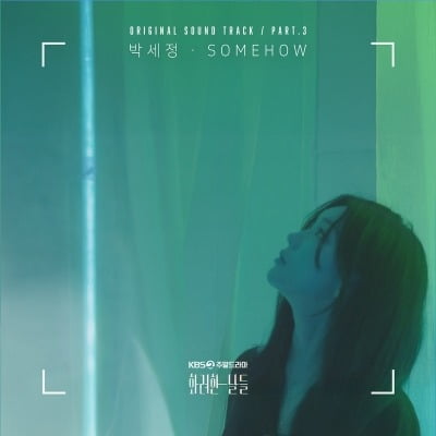 정일우♥정인선, 두 자릿수 최고 시청률 찍었다더니…박세정, 애틋한 감정 가창 ('화려한')