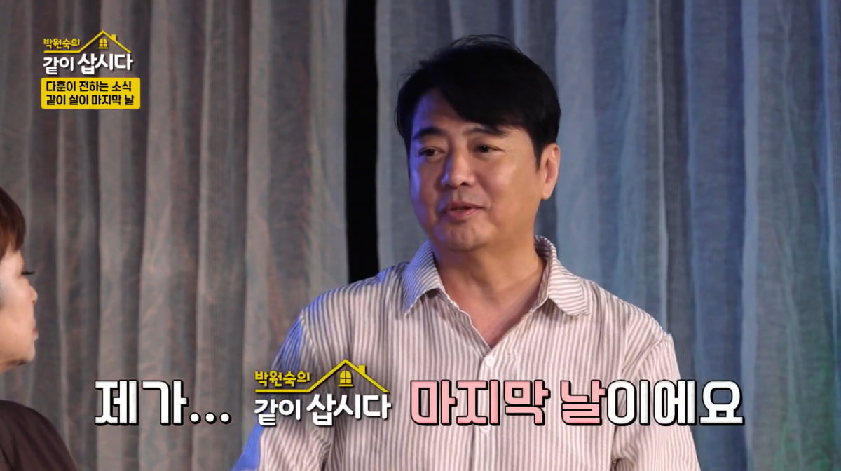 윤다훈, 합류 5개월 만에 아쉬운 소식 전했다…"오늘이 마지막" 눈물바다('같이 삽시다')