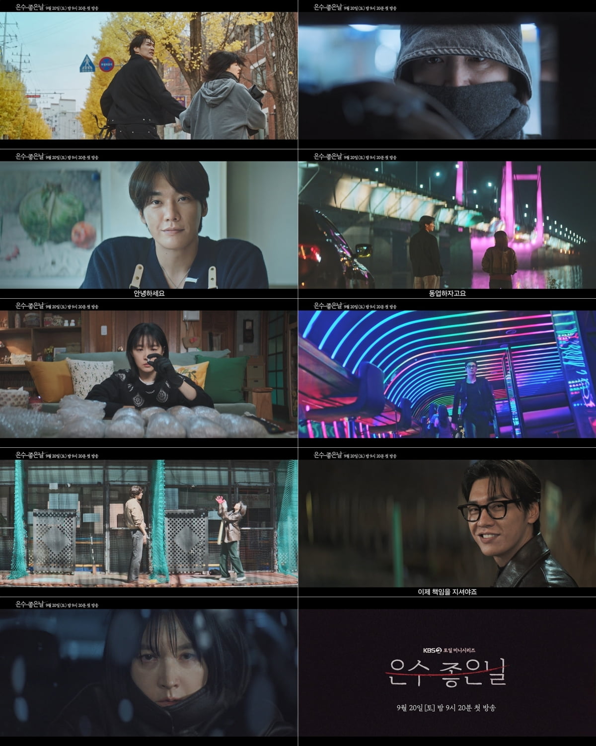 / 사진 제공: KBS 2TV 새 토일 미니시리즈 ‘은수 좋은 날’