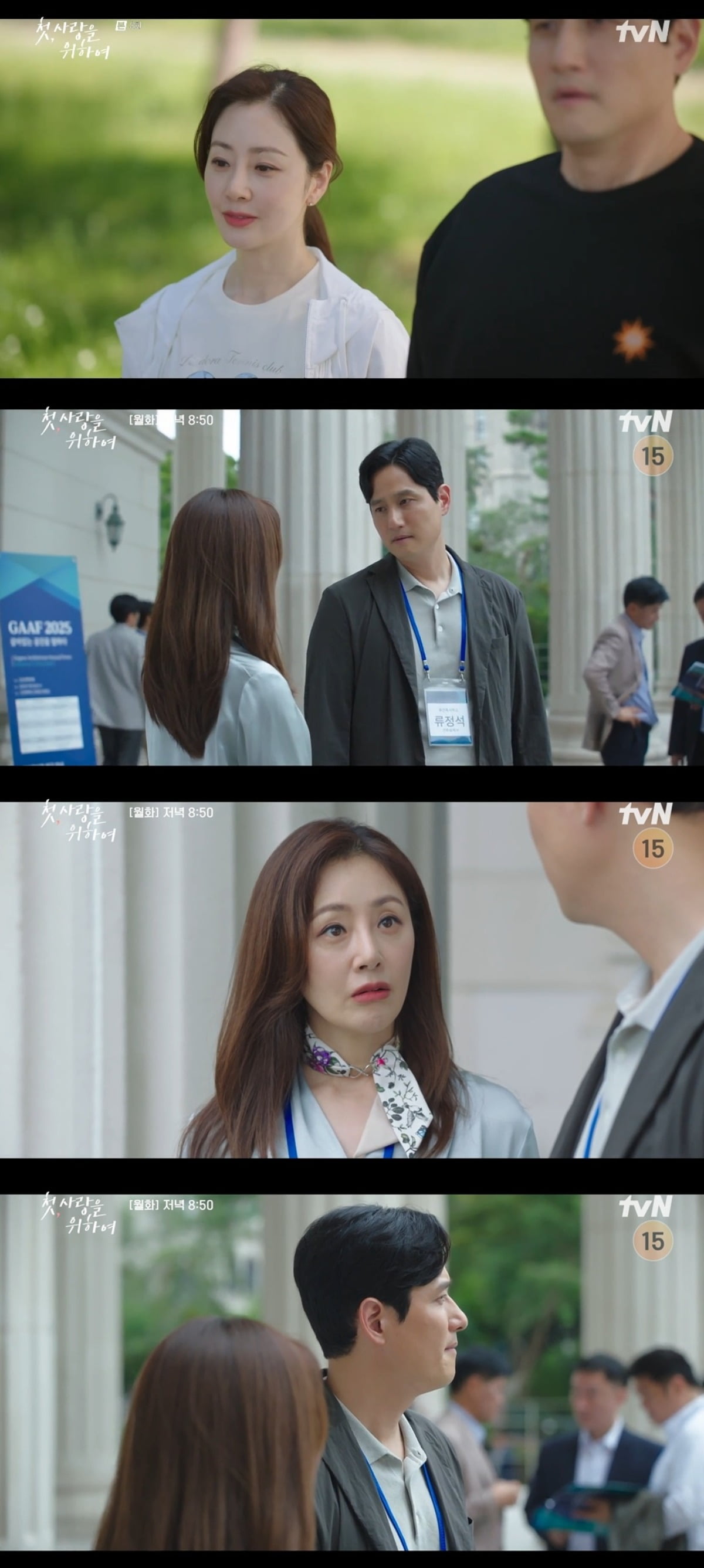 사진 = tvN '첫, 사랑을 위하여' 캡처
