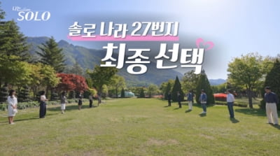 역대급 반전 터졌다…'나솔' 27기 최종 선택에 이이경도 경악 "너무 놀라서 뒤로 넘어가"
