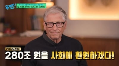 [종합] 빌 게이츠, 전 재산 99% 기부 선언했다…"이미 140조 기부, 자녀 스스로 돈 벌어야" ('유퀴즈')