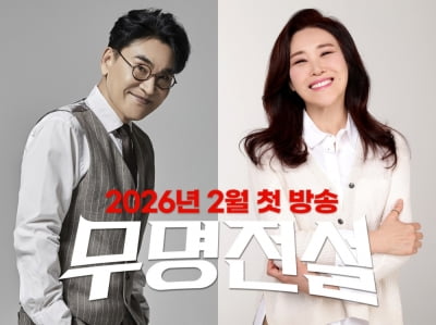 [공식] '이미자 후배' 주현미·조항조, 이번에도 한 데 뭉쳤다…남진 뒤이어 '무명전설' 합류