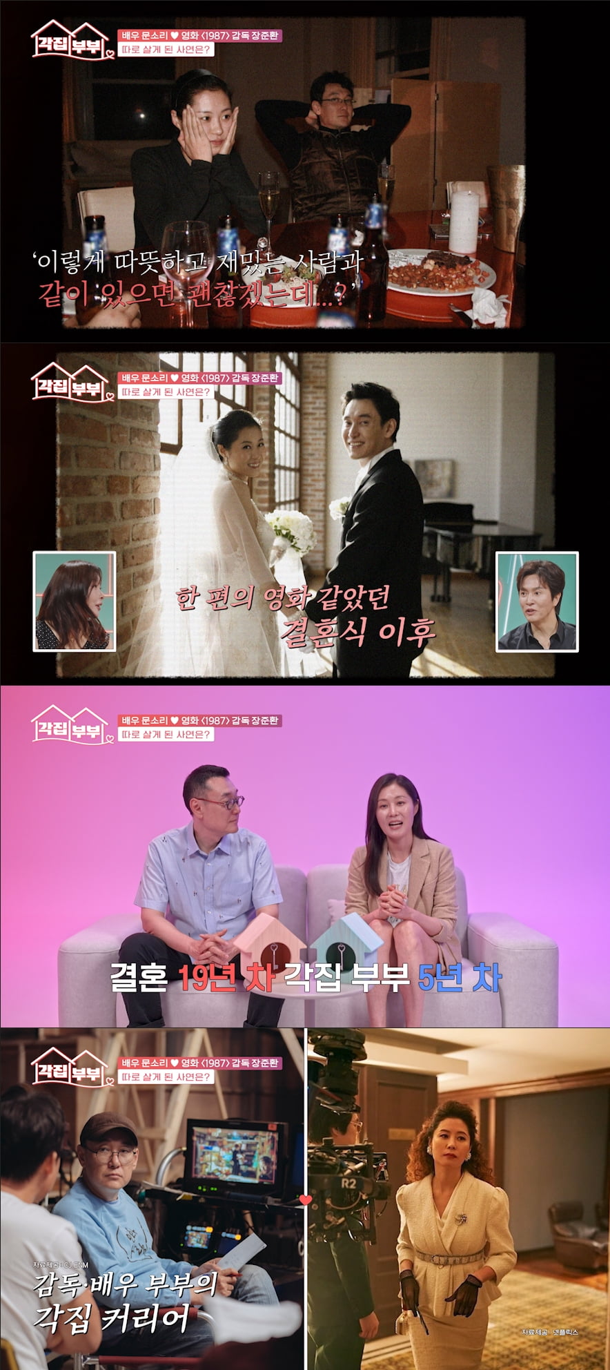 문소리♥장준환, 별거 5년차였다…결혼 14년 만에 각집살이, "남편 일상 궁금해" ('각집부부')
