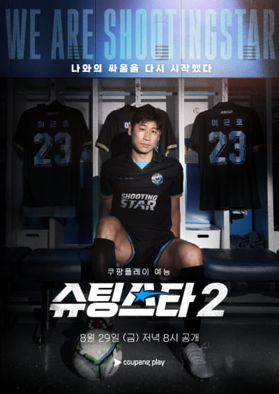 이근호, 은퇴 2년 만에 고백했다…"오만함으로 가득 차 있어" ('슈팅스타')