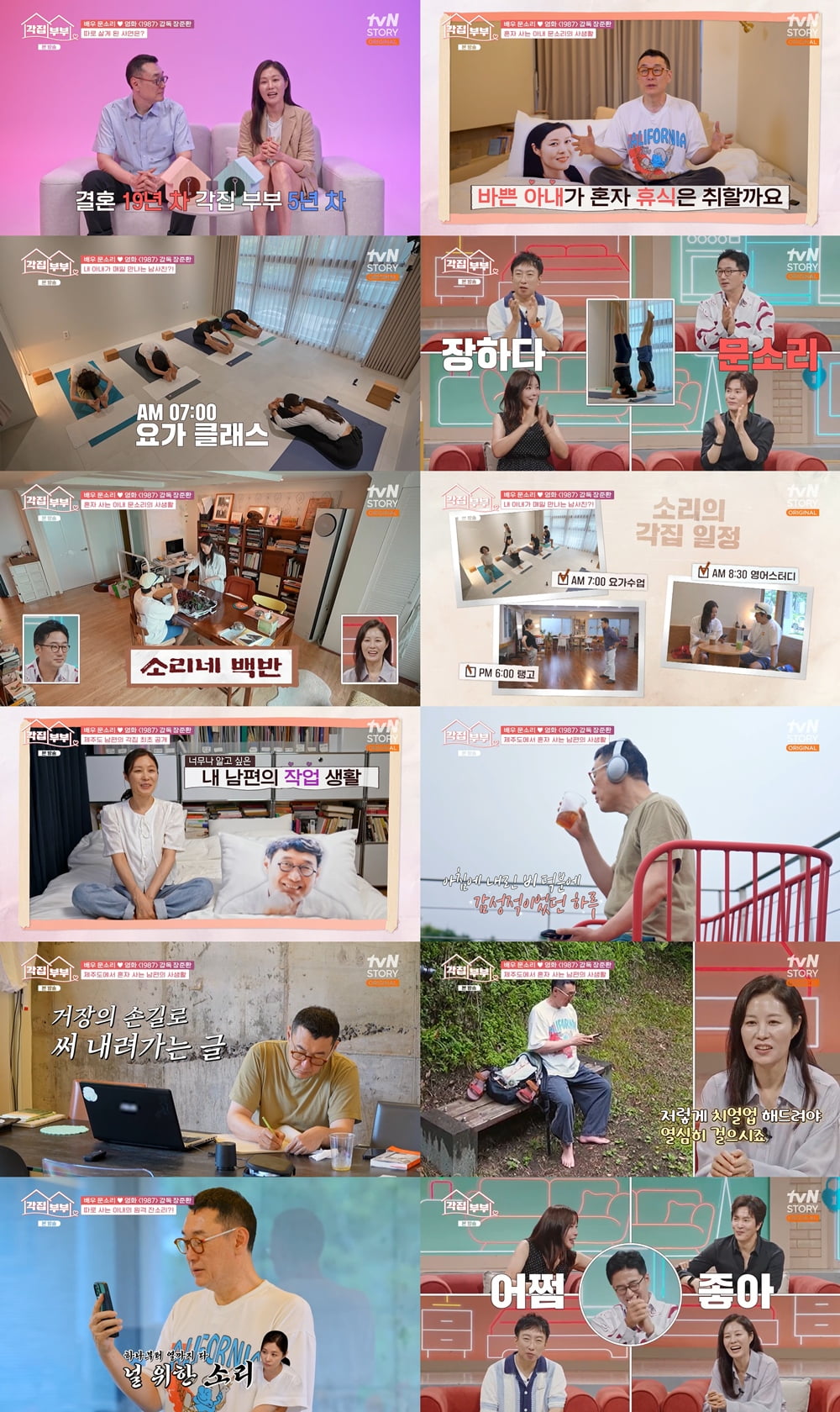 문소리, ♥장준환과 별거 중이라더니…충격적인 사생활 드러났다 ('각집부부')