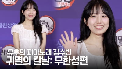 유후의 피아노래 김수빈, 승모 가리고 예쁨 발산 [TV10]