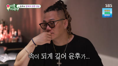 [종합] 윤민수 "아들 윤후, '이혼' 응원한다고…'대화 부족' 후회스럽다"('미우새')